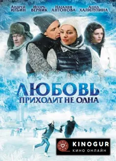 Любовь приходит не одна (ТВ, 2011)