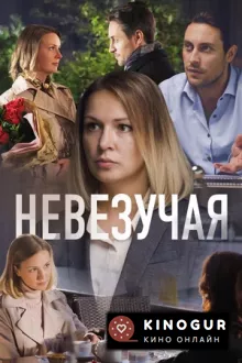 Невезучая (ТВ, 2016)
