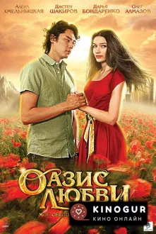 Оазис любви (ТВ, 2012)